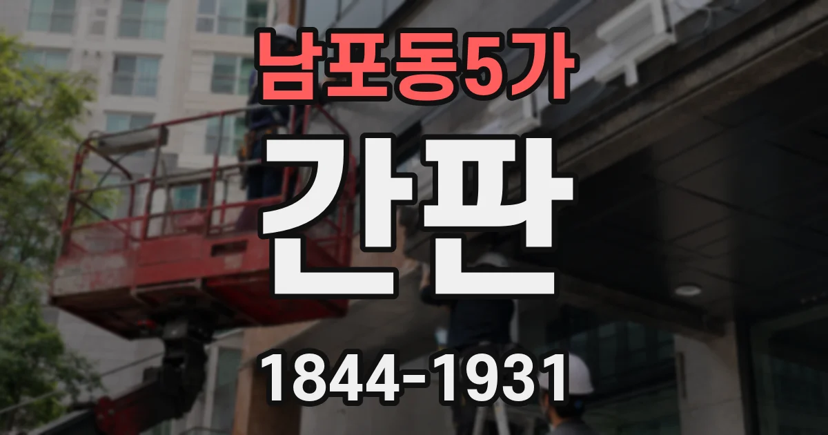 남포동5가 간판