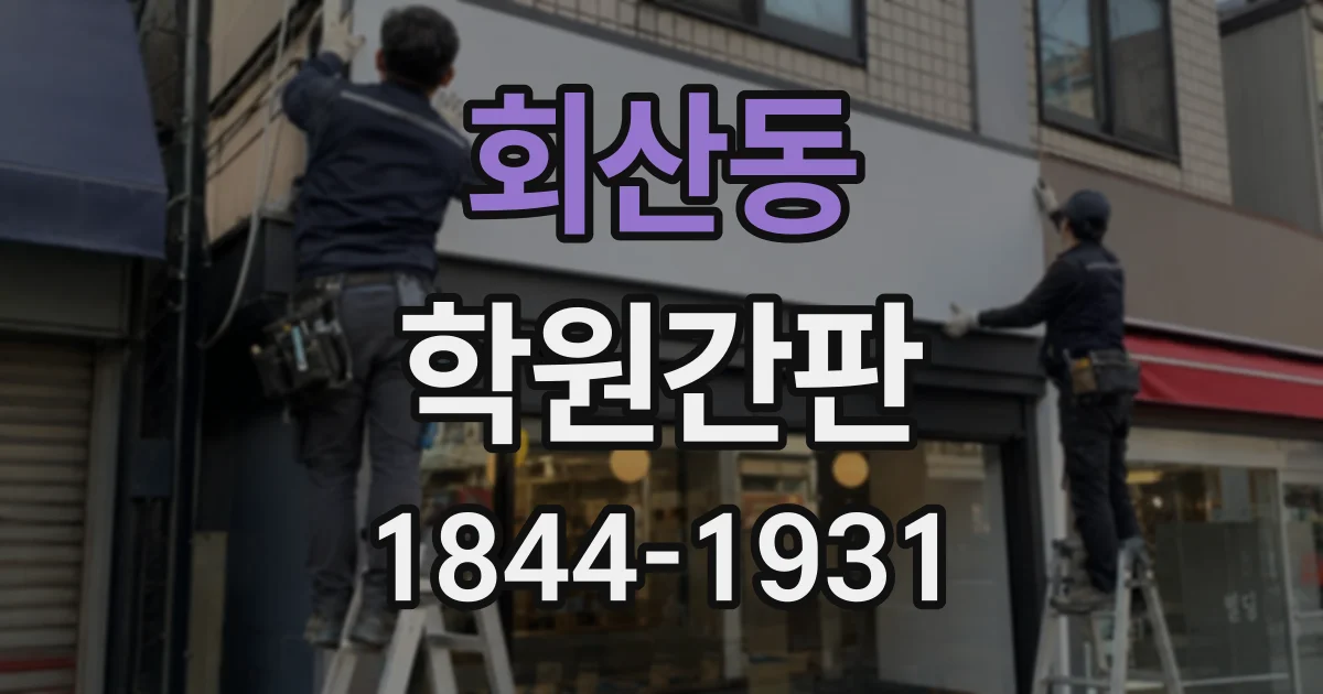 회산동 학원간판