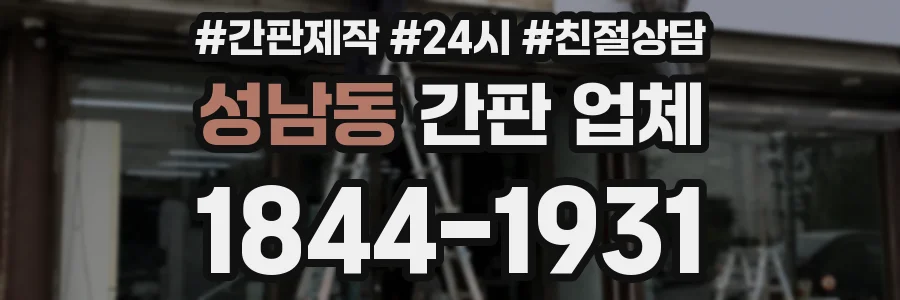 성남동 간판 업체
