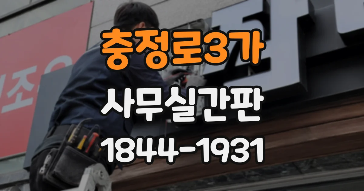 충정로3가 사무실간판