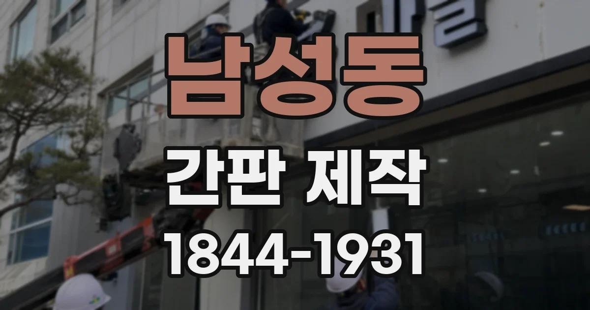 남성동 간판 제작