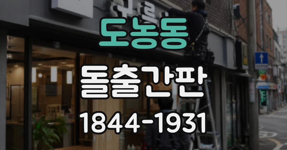 도농동 돌출간판