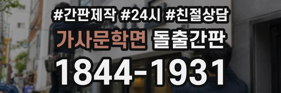 가사문학면 돌출간판 상담 전화 1844-1931