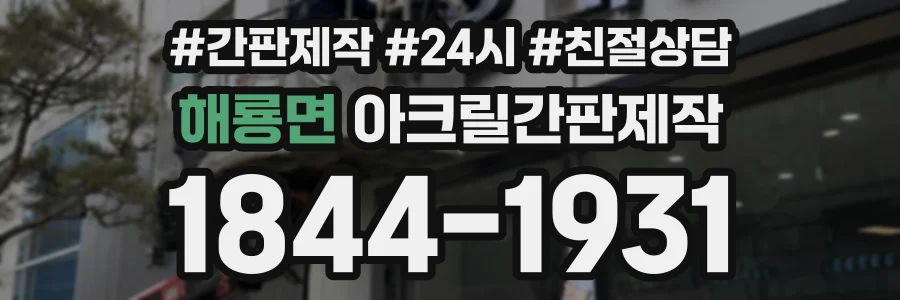 해룡면 아크릴간판제작 상담 전화 1844-1931