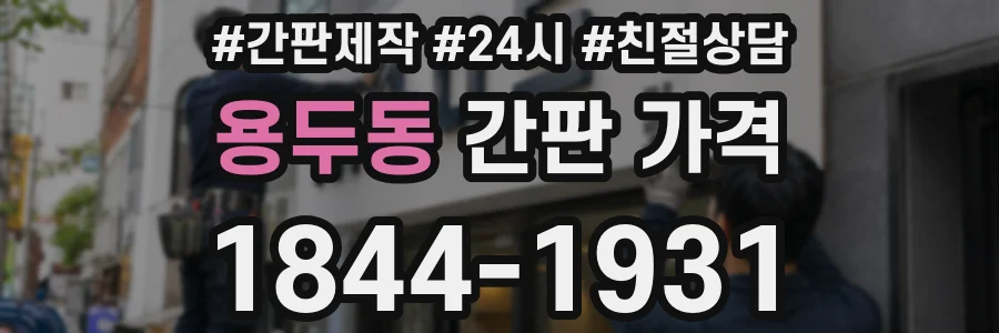 용두동 간판 가격