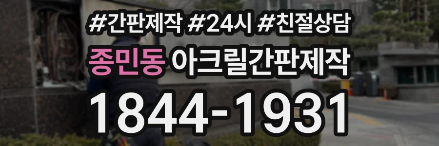 종민동 아크릴간판제작 상담 전화 1844-1931