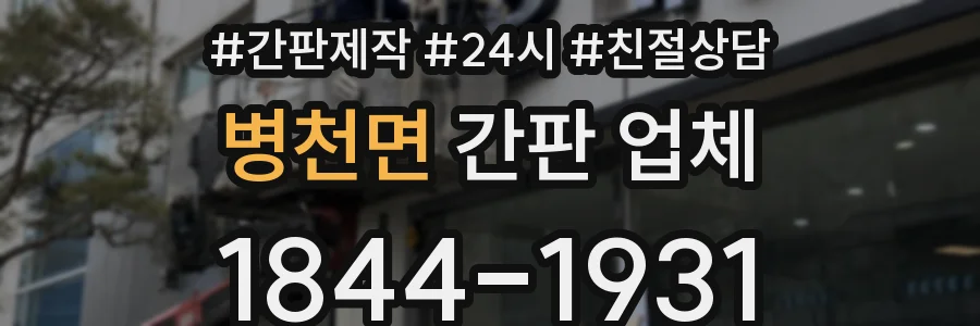 병천면 간판 업체