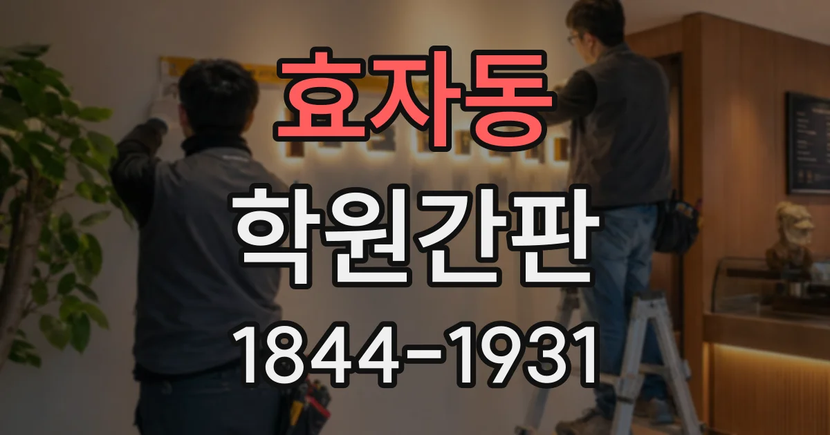 효자동 학원간판 멀리서 보이는 학원명과 가까이 읽는 안내 문구