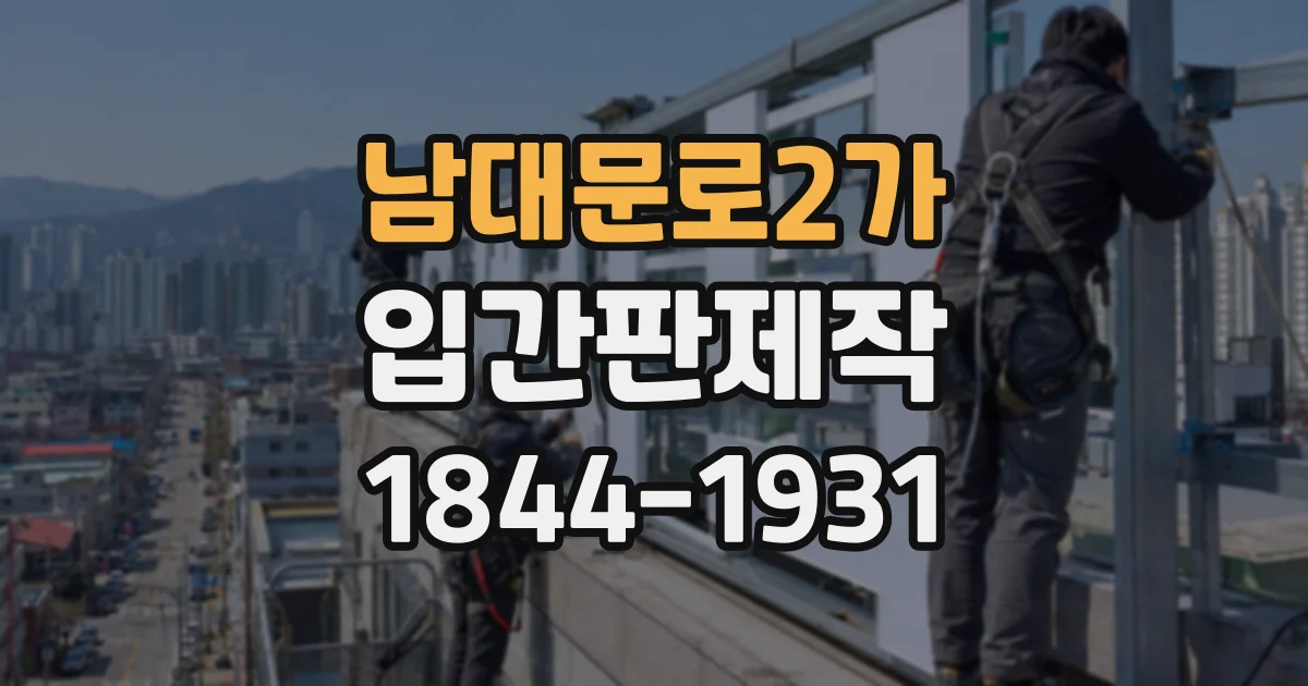 남대문로2가 입간판제작
