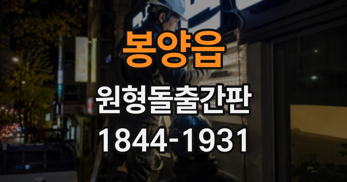 봉양읍 원형돌출간판