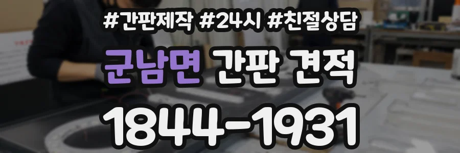 군남면 간판 견적