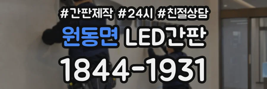원동면 LED간판 상담 전화 1844-1931