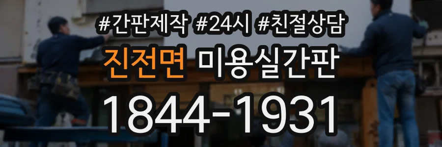 진전면 미용실간판 상담 전화 1844-1931