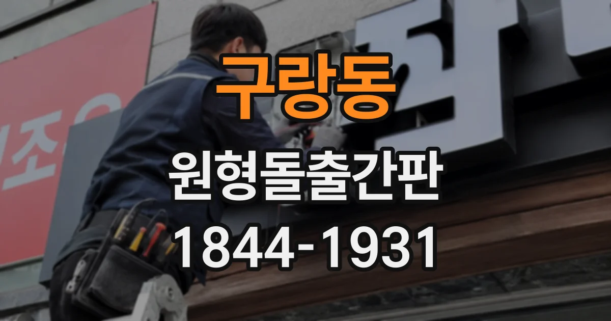 구랑동 원형돌출간판
