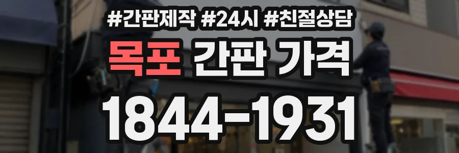목포 간판 가격