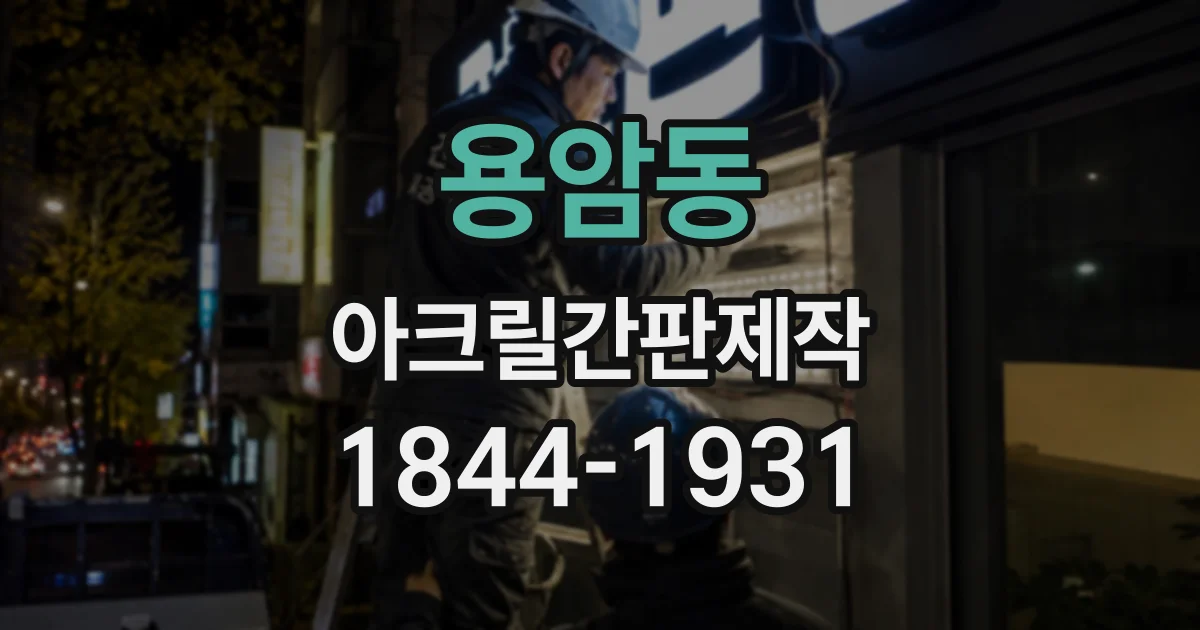 용암동 아크릴간판제작