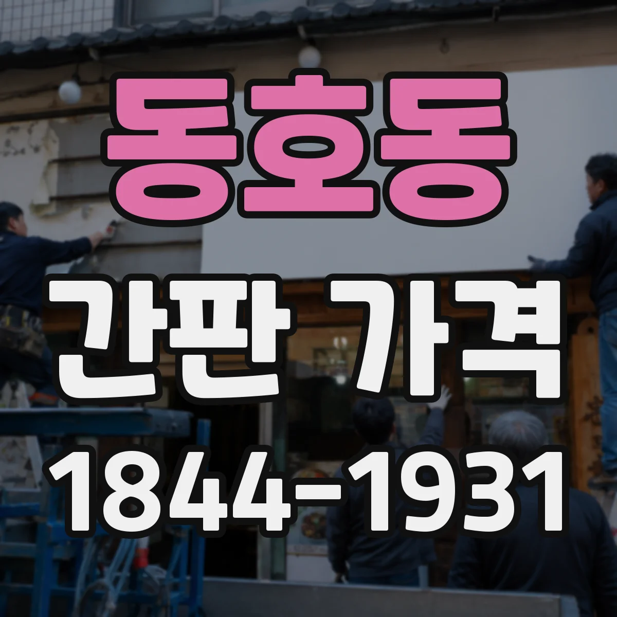 동호동 간판 가격