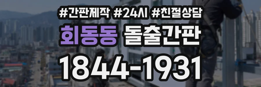 회동동 돌출간판 상담 전화 1844-1931
