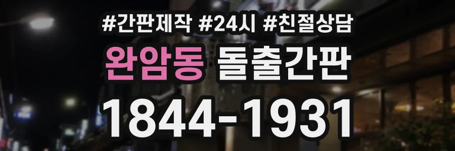 완암동 돌출간판 상담 전화 1844-1931