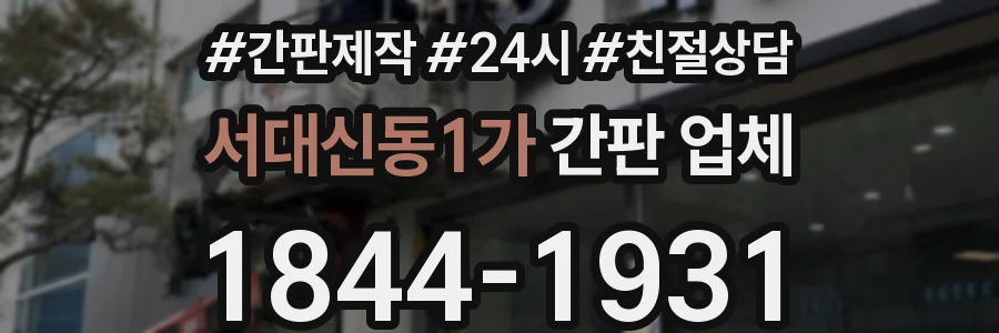서대신동1가 간판 업체