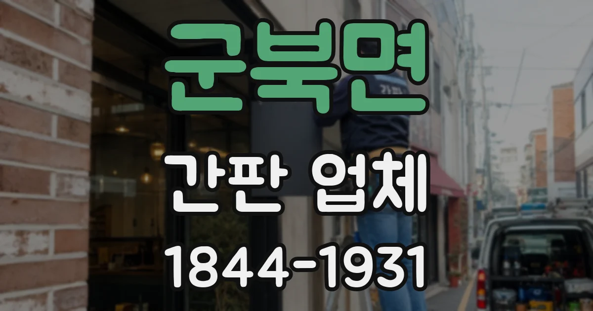 군북면 간판 업체