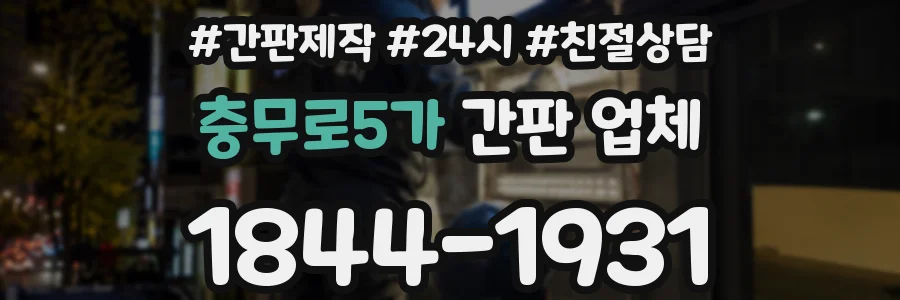 충무로5가 간판 업체