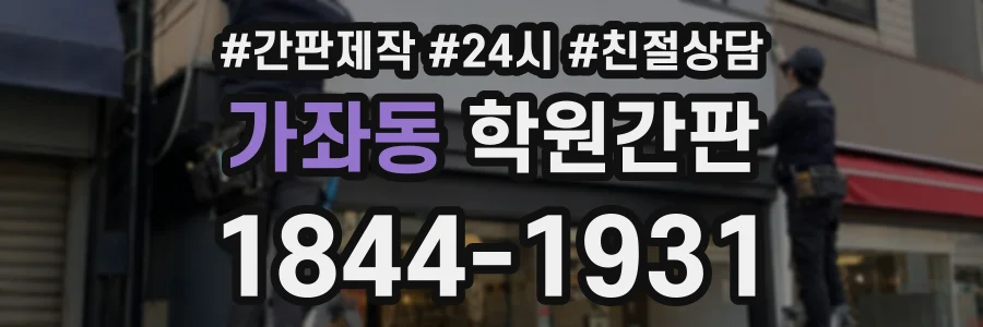 가좌동 학원간판 상담 전화 1844-1931
