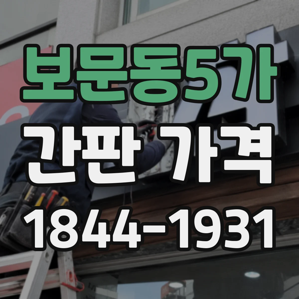 보문동5가 간판 가격