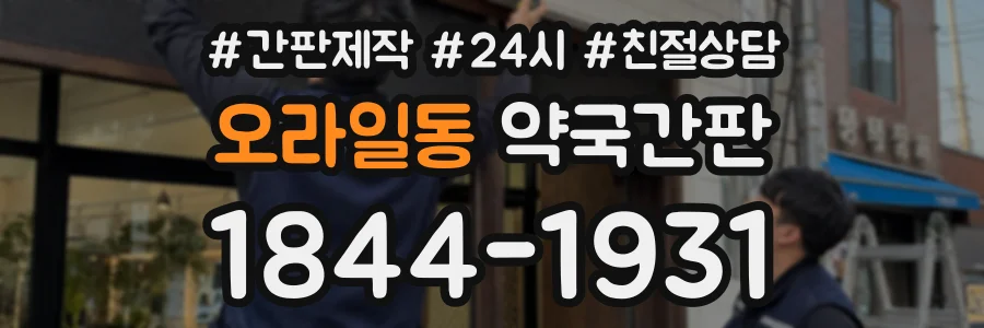 오라일동 약국간판 상담 전화 1844-1931