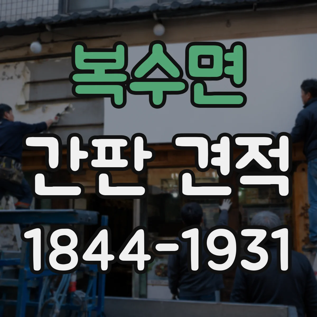 복수면 간판 견적