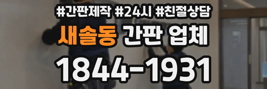 새솔동 간판 업체