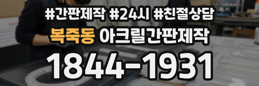 복죽동 아크릴간판제작 상담 전화 1844-1931