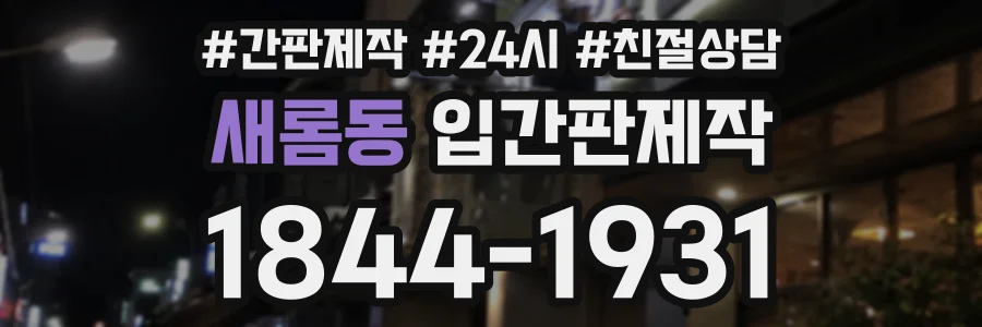 새롬동 입간판제작 상담 전화 1844-1931