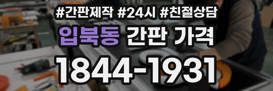 입북동 간판 가격