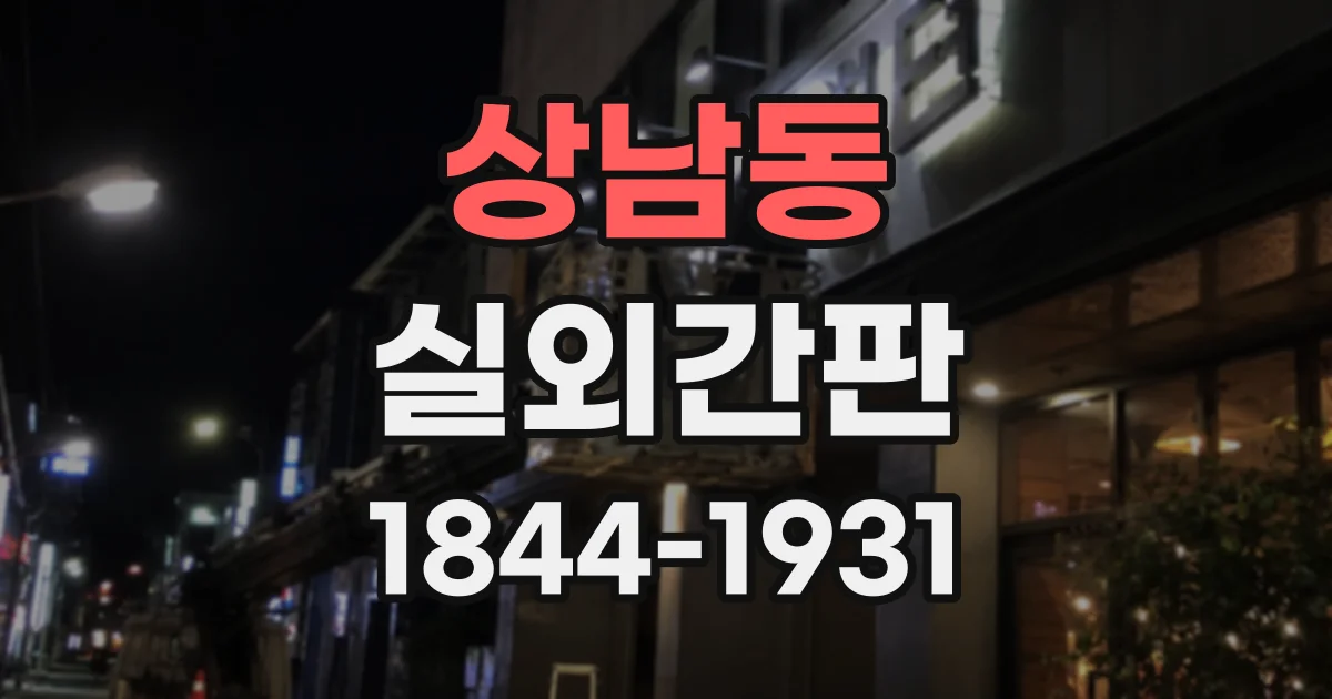 상남동 실외간판