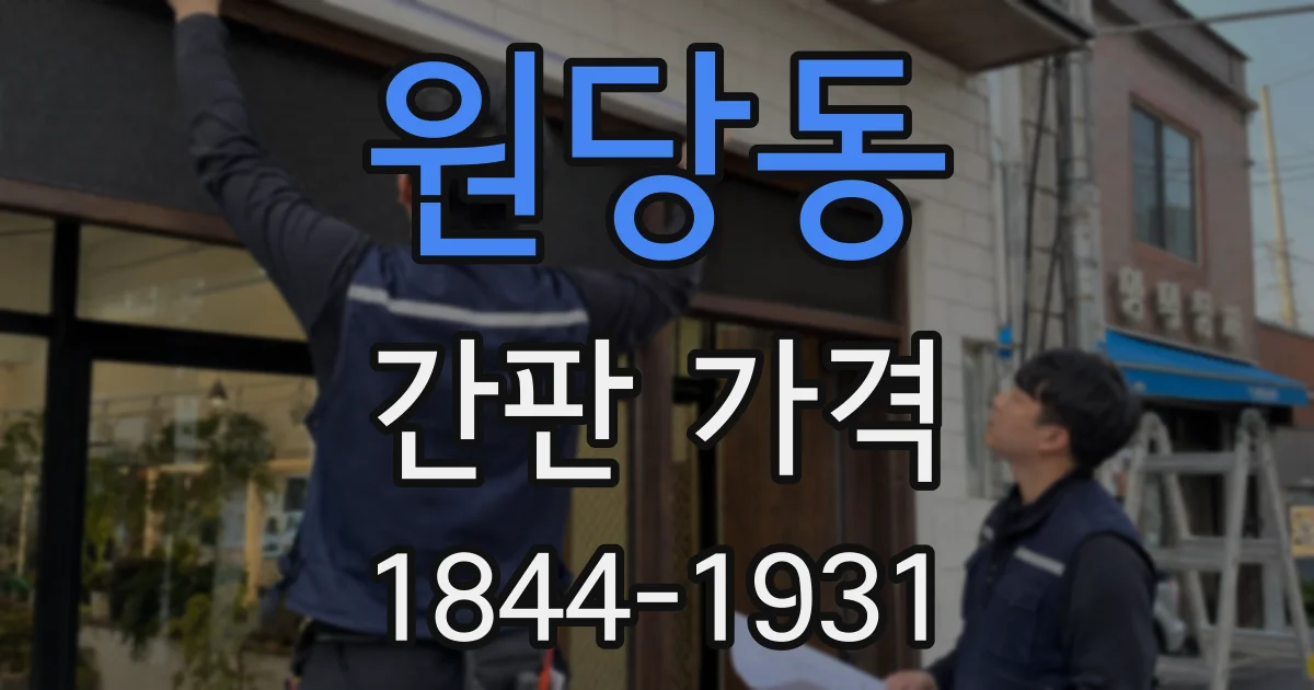 원당동 간판 가격