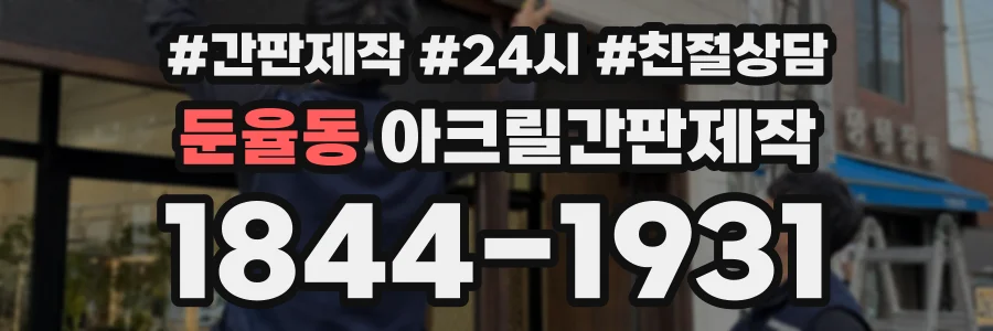 둔율동 아크릴간판제작 상담 전화 1844-1931