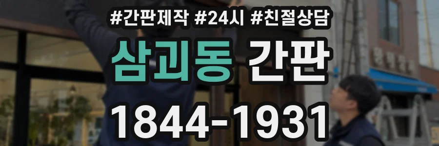 삼괴동 간판