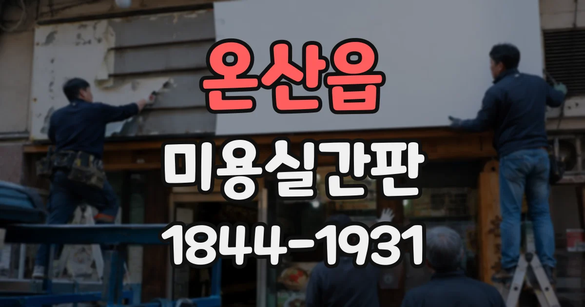 온산읍 미용실간판