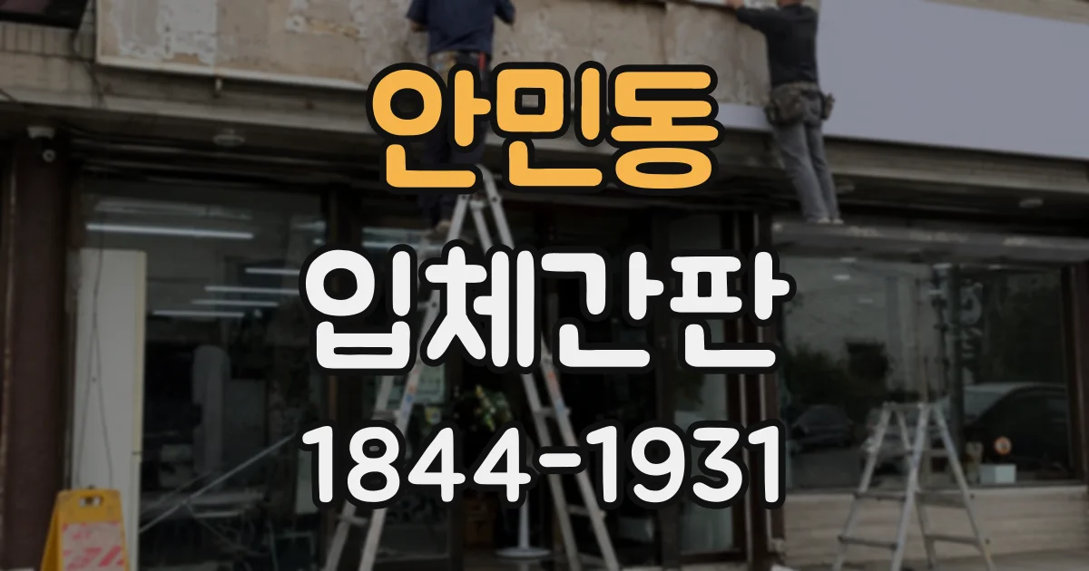 안민동 입체간판