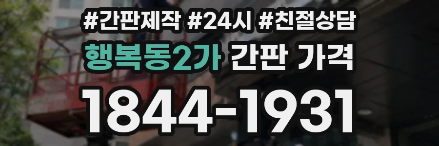 행복동2가 간판 가격