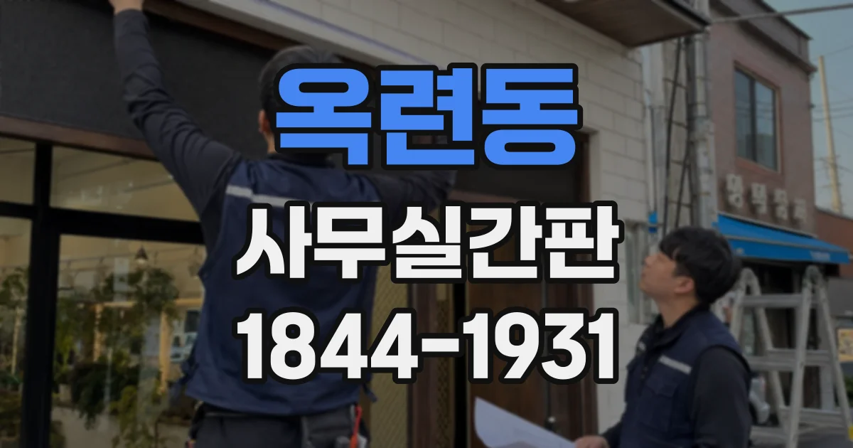 옥련동 사무실간판