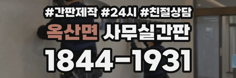 옥산면 사무실간판 상담 전화 1844-1931