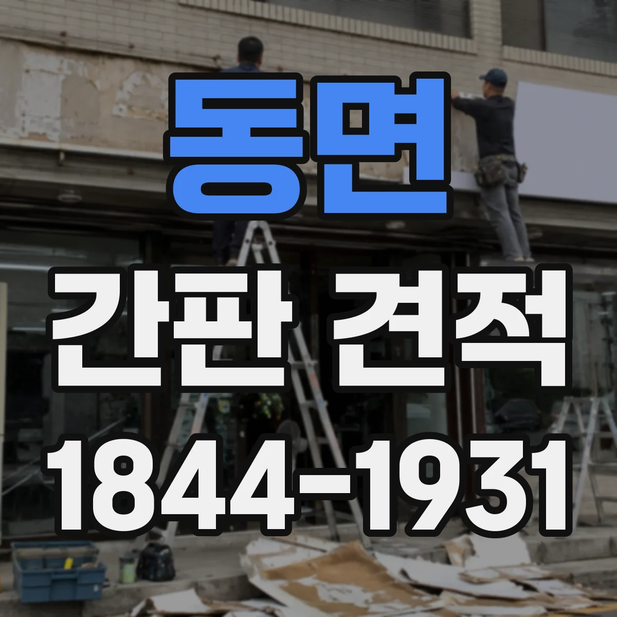 동면 간판 견적