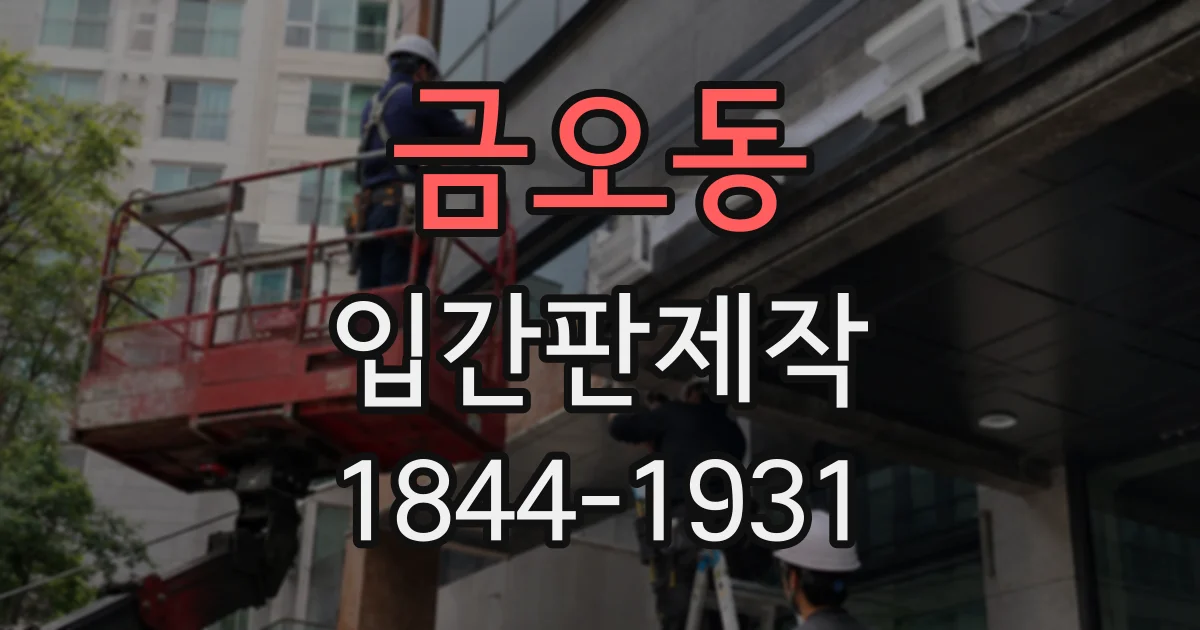 금오동 입간판제작