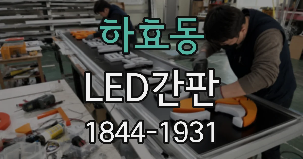 하효동 LED간판