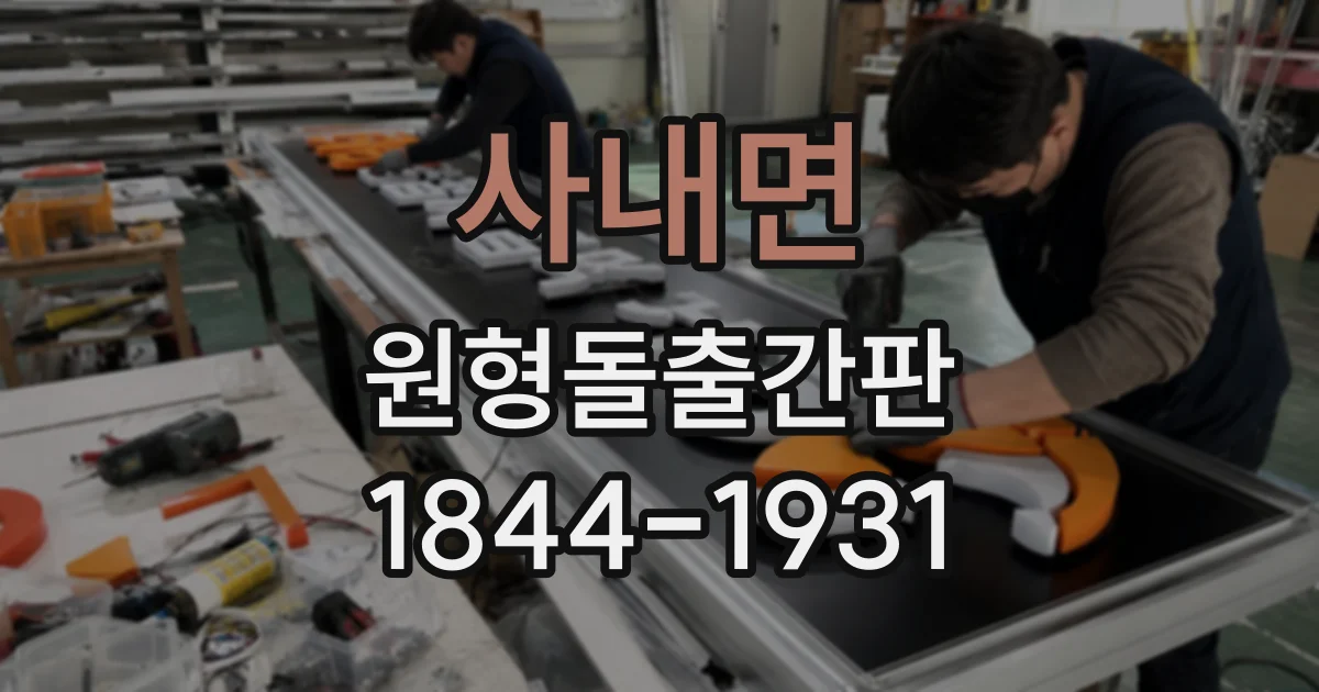 사내면 원형돌출간판