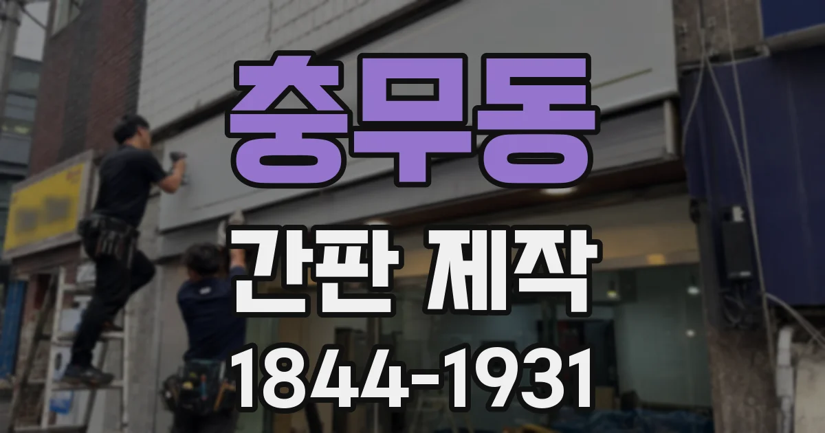 충무동 간판 제작