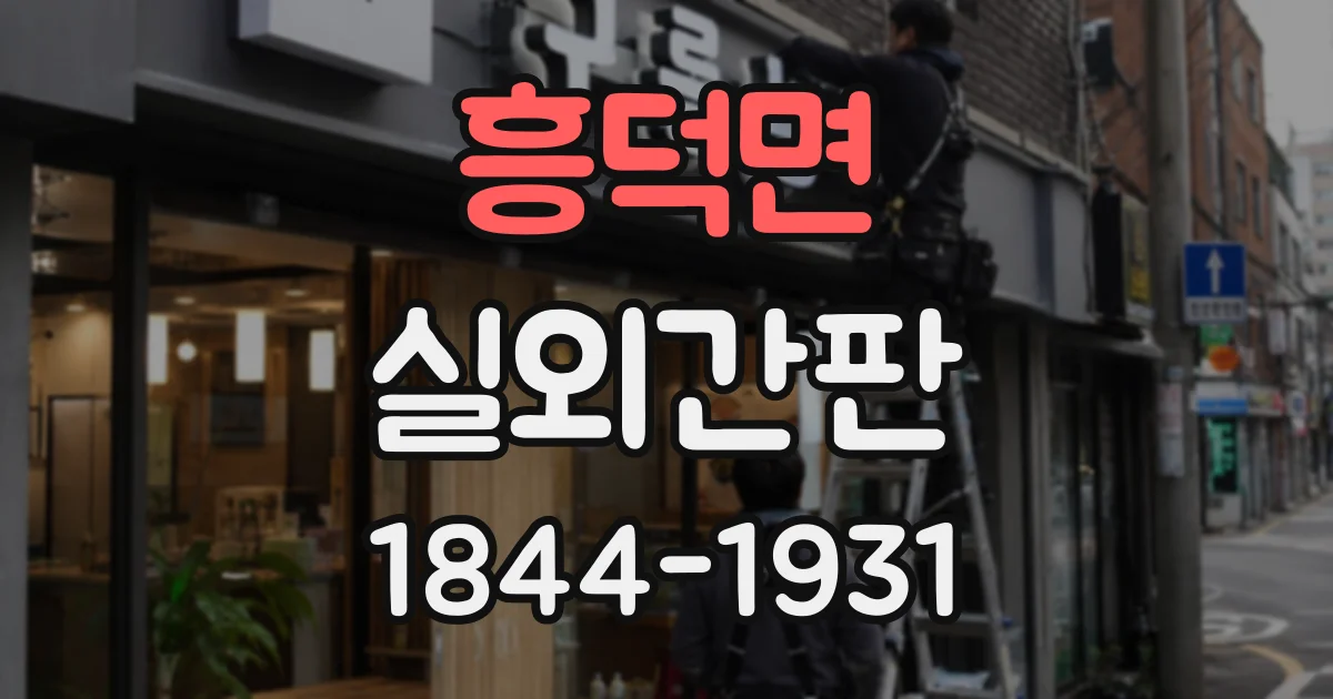 흥덕면 실외간판