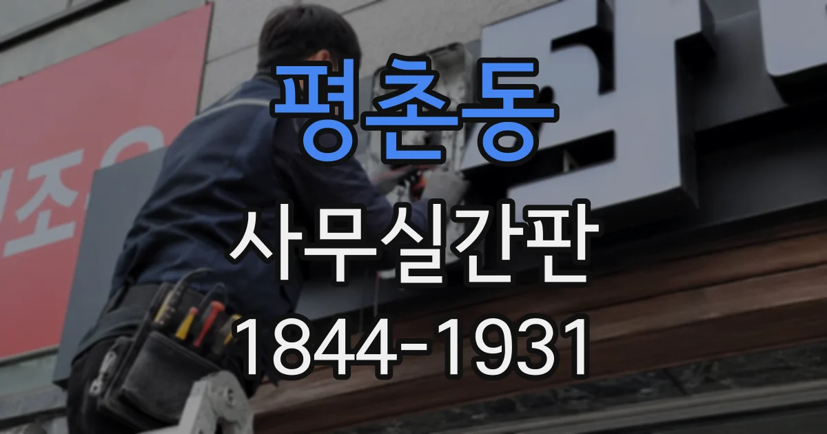 평촌동 사무실간판